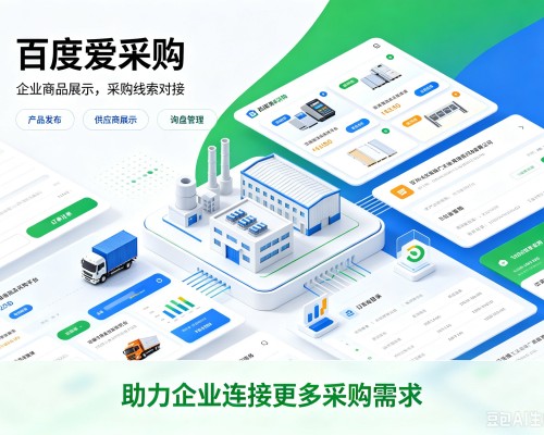 珲春百度爱采购